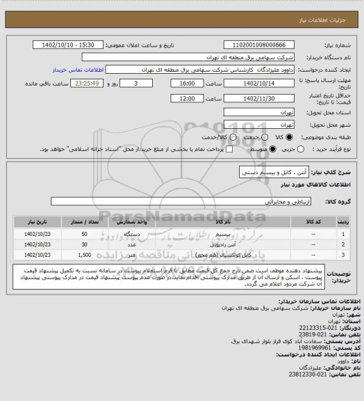 استعلام آنتن ، کابل و بیسیم دستی