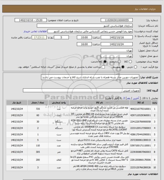 استعلام تجهیزات دوربین مدار بسته همراه با نصب و راه اندازی
شرح کالا و خدمات پیوست می باشد