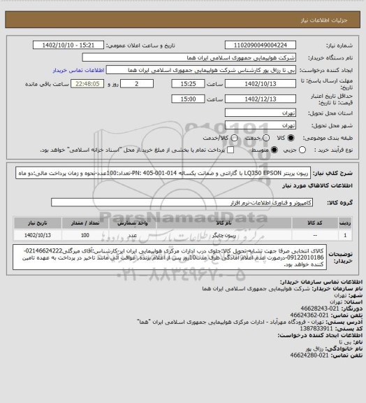 استعلام ریبون پرینتر LQ350 EPSON با گارانتی و ضمانت یکساله PN: 405-001-014-تعداد:100عدد-نحوه و زمان پرداخت مالی:دو ماه