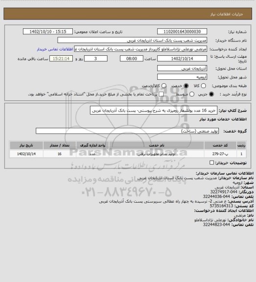 استعلام  خرید 16 عدد پولشمار رومیزی به شرح پیوستی- پست بانک آذربایجان غربی