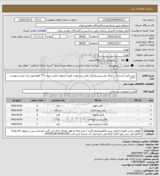 استعلام خرید لامپ آرسنیک، شلنگ پمپ پریستالتیک، لامپ بیسموت، لامپ آنتیموان، لامپ جیوه. (** فقط طبق مدل لیست پیوست ***)