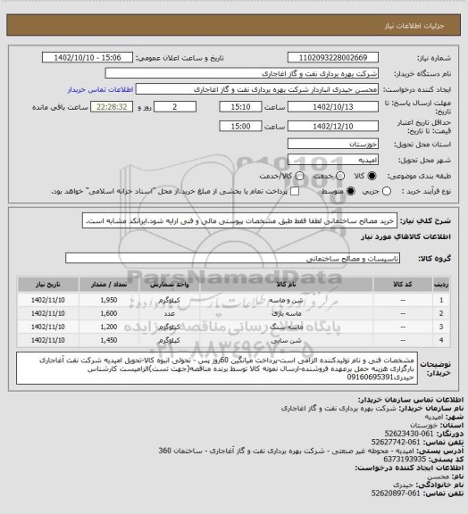 استعلام خرید مصالح ساختمانی لطفا فقط طبق مشخصات پیوستی مالی و فنی ارایه شود.ایرانکد مشابه است.