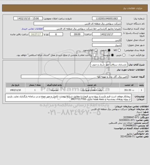استعلام بازسازی سرقالب امور شرق و جنوب
