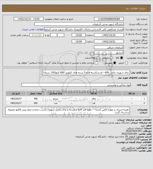 استعلام چای شهرزاد پاکتی 400 - قندشکسته قانع 5  بسته های کیلویی 650 کیلو(130 بسته)