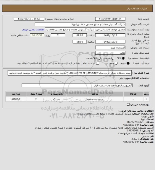 استعلام پرینتر چندکاره لیزری اچ پی مدل LaserJet Pro MFP M428fdw * هزینه حمل برهده تامین کننده * به پیوست توجه فرمایید.