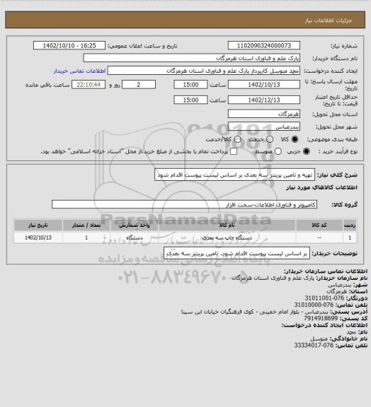 استعلام تهیه و تامین پرینتر سه بعدی
بر اساس لیست پیوست اقدام شود