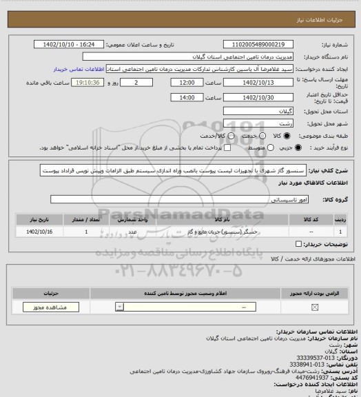 استعلام سنسور گاز شهری با تجهیزات لیست پیوست بانصب وراه اندازی سیستم طبق الزامات وپیش نویس قراداد پیوست