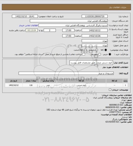 استعلام کیف دستی چرمی طبق مشخصات فایل پیوست