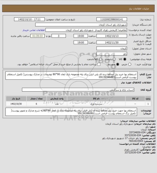 استعلام استعلام بها  خرید پنل محافظ نرده ای پلی اتیلن برای پله مجموعه بازی ابعاد 90*80 توضیحات در مدارک پیوستی( تکمیل استعلام پیوست الزامی است)09139396091