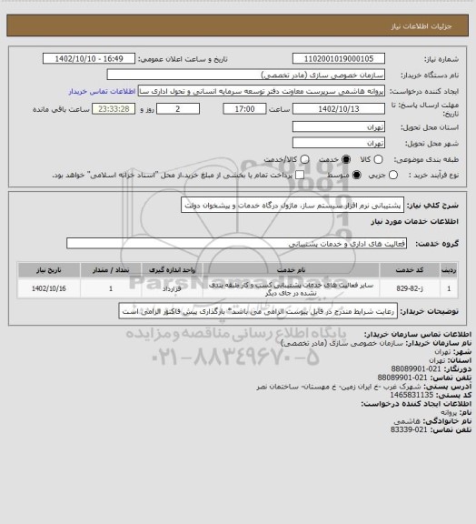 استعلام پشتیبانی نرم افزار سیستم ساز، ماژول درگاه خدمات و پیشخوان دولت