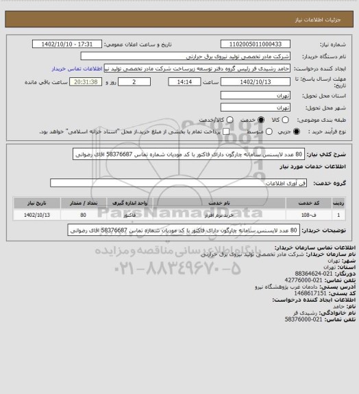 استعلام 80 عدد لایسنس سامانه چارگون
دارای فاکتور با کد مودیان
شماره تماس 58376687 اقای رضوانی