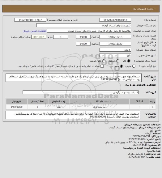 استعلام استعلام بهاء جهت خرید سرسره تنلی پلی اتیلن  ارتفاع یک متر دارای تائیدیه استاندارد به شرح مدارک پیوست(تکمیل استعلام پیوست الزامی است) 09139396091