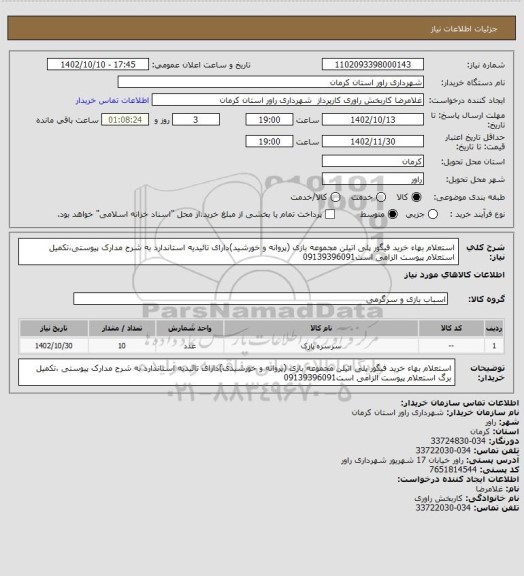 استعلام استعلام بهاء  خرید فیگور پلی اتیلن مجموعه بازی (پروانه و خورشید)دارای تائیدیه استاندارد به شرح مدارک پیوستی،تکمیل  استعلام پیوست الزامی است09139396091