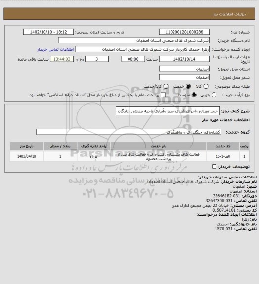 استعلام خرید مصالح واجرای فضای سبز وآبیاری ناحیه صنعتی چادگان