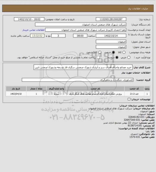 استعلام خرید مصالح واجرای فضای سبز و آبیاری شهرک صنعتس سگزی فاز توسعه وشهرک صنعتی نایین