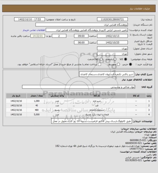 استعلام شیر پاکتی تکنفره.قند.لیوان کاغذی.دستمال کاغذی
