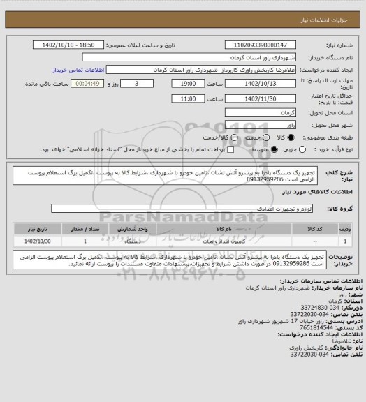 استعلام تجهیز یک دستگاه پادرا به پیشرو آتش نشان ،تامین خودرو با شهرداری ،شرایط کالا به پیوست ،تکمیل برگ استعلام پیوست الزامی است 09132959286