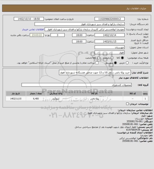 استعلام خرید یوکا باغی سطل 10 و 12 جهت مناطق هشتگانه شهرداری اهواز