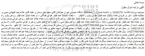 مزایده فروش تعداد (200 عدد فیلتر هوای ولوو راه فیلتر و...