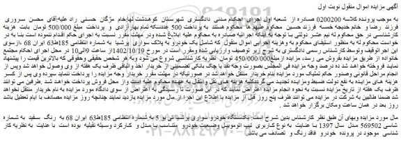 مزایده فروش یکدستگاه خودرو سواری پرشیا تی یو 5