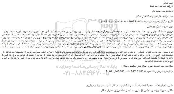 مزایده فروش  ششدانگ اعیان و عرصه یک باب خانه مسکونی تحت پلاک ثبتی 555 فرعی 40 اصلی 