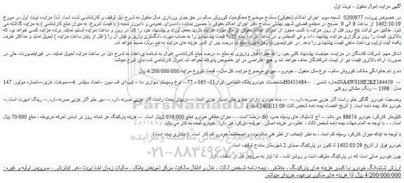 مزایده فروش سواری دنا – تیپ:ای اف سون --تعداد سیلندر :4