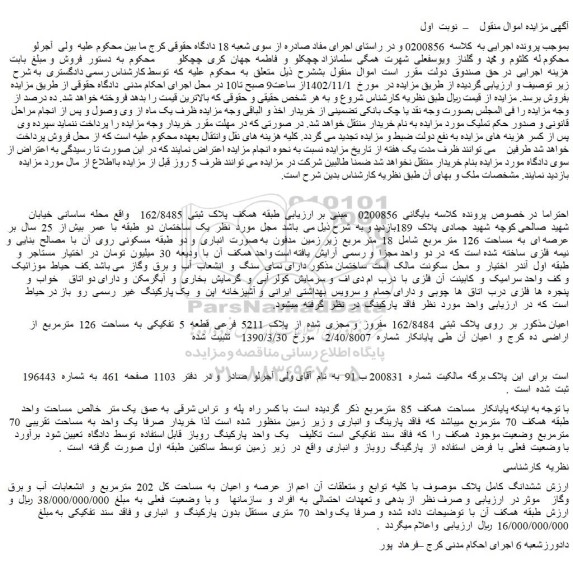 مزایده فروش ملک طبقه همکف پلاک ثبتی 162/8485
