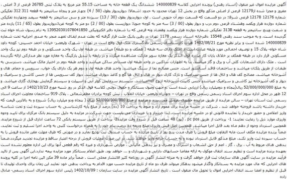 آگهی مزایده ششدانگ یک قطعه خانه به مساحت 55.15 متر مربع به پلاک ثبتی 26785 فرعی از 3 اصلی