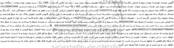 آگهی مزایده یک دستگاه اتومبیل سواری پراید تیپ : جی تی ایکس آی