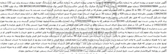 آگهی مزایده  ششدانگ خودرو سواری سیستم پراید تیپ 132 
