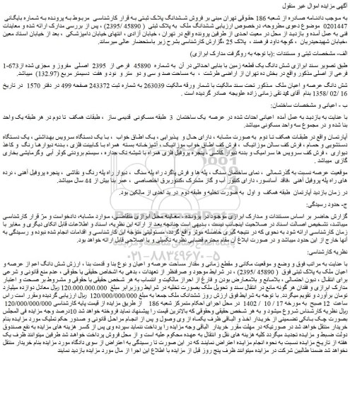 مزایده فروش ششدانگ ملک  به پلاک ثبتی  ( 45890 /2395) 
