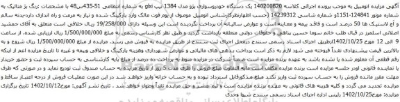 آگهی مزایده یک دستگاه خودروسواری پژو مدل 1384 تیپ glxi
