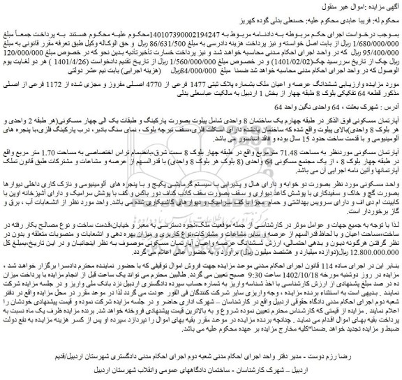مزایده فروش ششدانگ عرصه و اعیان ملک بشماره پلاک ثبتی 1477 فرعی از 4770 اصلی مفروز و مجزی شده از 1172 فرعی از اصلی 