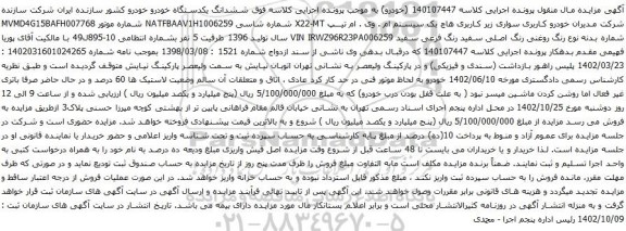 آگهی مزایده سواری زیر کاربری هاچ بک سیستم ام . وی . ام تیپ X22-MT 