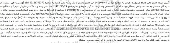 آگهی مزایده حق امتیاز و اشتراک یک رشته تلفن همراه 
