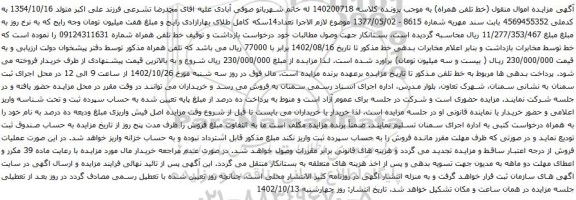 آگهی مزایده  تلفن همراه 