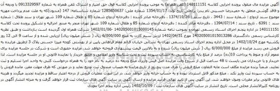 آگهی مزایده حق امتیاز و اشتراک تلفن همراه