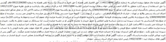 آگهی مزایده حق امتیاز و اشتراک یک رشته تلفن همراه