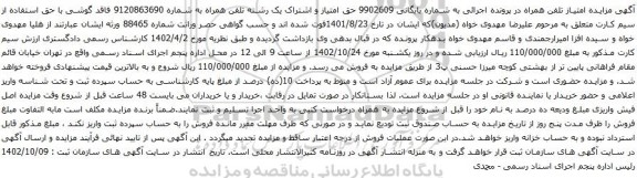 آگهی مزایده حق امتیاز و اشتراک یک رشته تلفن همراه