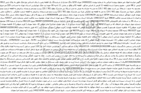 آگهی مزایده  0/33 دانگ مشاع از ششدانگ یک قطعه زمین با بنای احداثی نوع ملک طلق به پلاک ثبتی 9912 فرعی از 88 اصلی