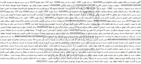 آگهی مزایده دستگاه موتورسیکلت-انژکتوری-
