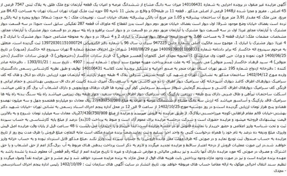 آگهی مزایده  سه دانگ مشاع از ششدانگ عرصه و اعیان یک قطعه آپارتمان نوع ملک طلق به پلاک ثبتی 7547 فرعی از 45 اصلی