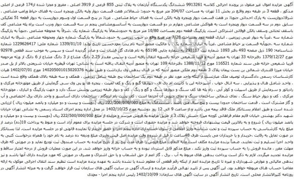 آگهی مزایده ششدانگ یکدستگاه آپارتمان به پلاک ثبتی 855 فرعی از 3919 اصلی ، مفروز و مجزا شده از174 فرعی از اصلی