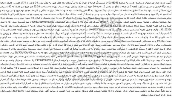 آگهی مزایده ششدانگ عرصه و اعیان یک واحد آپارتمان نوع ملک طلق به پلاک ثبتی 30 فرعی از 1779 اصلی ، مفروز و مجزا شده از47 فرعی از اصلی