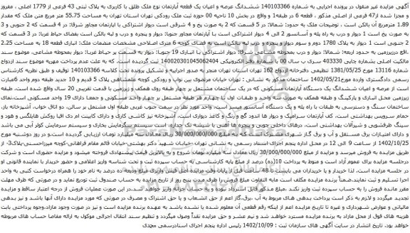 آگهی مزایده  ششدانگ عرصه و اعیان یک قطعه آپارتمان نوع ملک طلق با کاربری به پلاک ثبتی 43 فرعی از 1779 اصلی