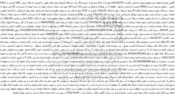 آگهی مزایده مقدار 2 دانگ مشاع از ششدانگ یک دستگاه آپارتمان نوع ملک طلق با کاربری به پلاک ثبتی 1841 فرعی از 6761 اصلی