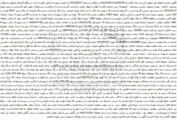 آگهی مزایده سه دانگ مشاع از ششدانگ آپارتمان به پلاک ثبتی 2874 فرعی از 200 اصلی