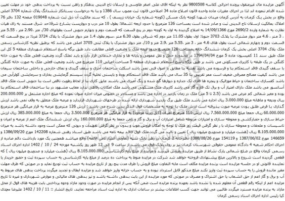آگهی مزایده ششدانگ پلاک شماره 3704 اصلی