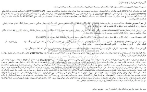 مزایده فروش  یک دستگاه خودرو پژو پارس 