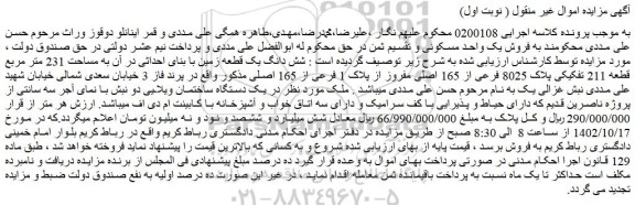 مزایده فروش شش دانگ یک قطعه زمین با بنای احداثی در آن به مساحت 231 متر مربع قطعه 211 تفکیکی پلاک 8025 فرعی از 165 اصلی مفروز از پلاک 1 فرعی از 165 اصلی